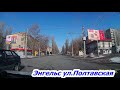 гор Энгельс улица Полтавская 10 03 2021