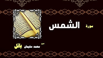 القران الكريم بصوت الشيخ محمد سليمان باتل | سورة الشمس