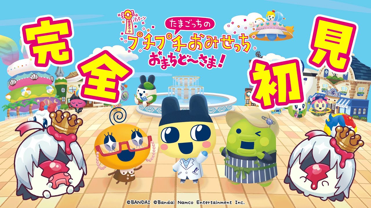 TVで発見たまごっち』しか知らない天使のおみせっち【#たまごっちの