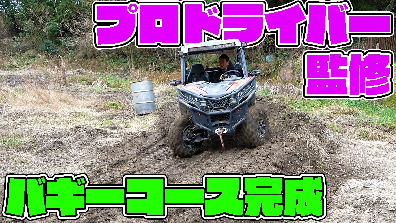 【山復興第2弾#66】みんなが楽しめるバギーコースが完成した！