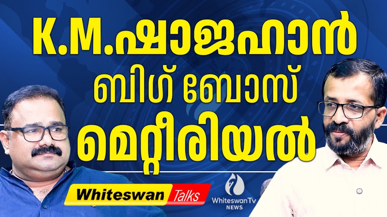 K.M.ഷാജഹാന്റെ Electrification ഉം 682 വോട്ടും | KM Shajahan vs Rajan ...