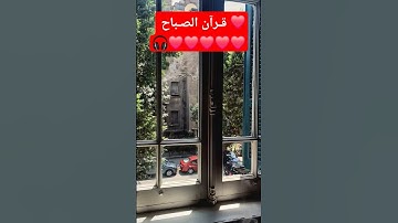 #قرآن_الصباح #المنشاوي #اكتب_شي_تؤجر_عليه #قران_كريم #اذكار_الصباح #ضيفوني_يوتيوب