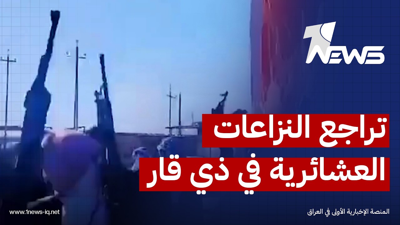 ذي قار تسجل انحسارا ملحوظا في "الدكات العشائرية" ودعوات للاقتداء بقيم الإصلاح في شهر محرم