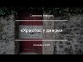 «Христос у двери» | Синичкин Алексей
