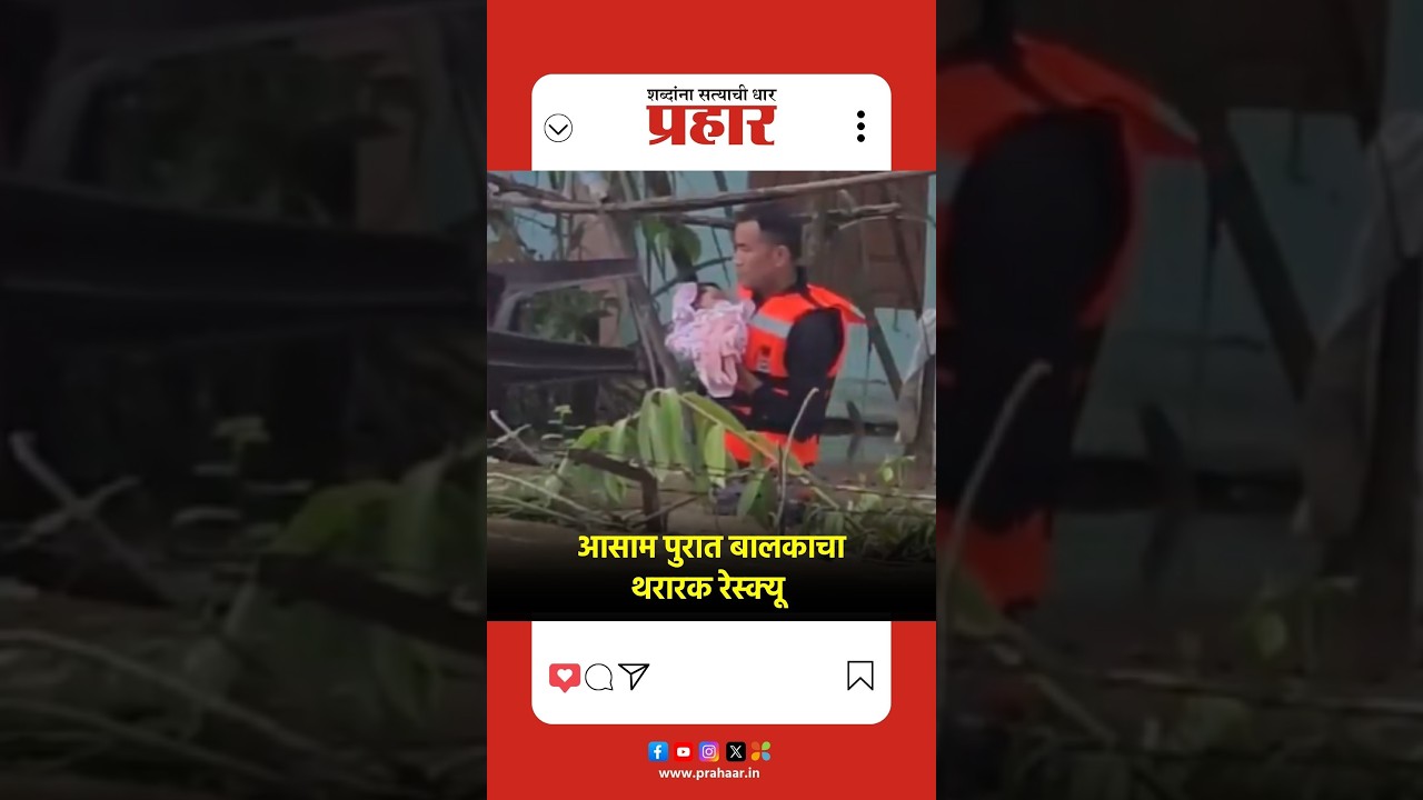 Assam Flood | आसाम पुरात बालकाचा थरारक रेस्क्यू  | Rescue