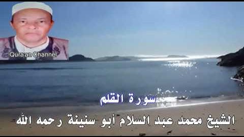 سورة القلم  محمد أبو سنينة برواية قالون