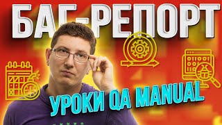 Тестировщик с нуля - Уроки по тестированию - Отчет о дефекте - БАГ РЕПОРТ - QA MANUAL