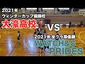【福大大濠 vs PRIDES WATCH&C 】新チームで大濠高校と試合をしました！