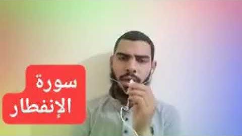 تلاوه رائعه وهادئه سورة الانفطار💕