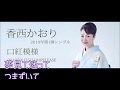 口紅模様!香西かおり!♪cover