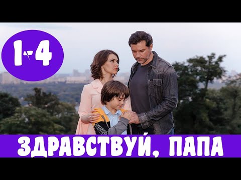 Тато ден 4 серия