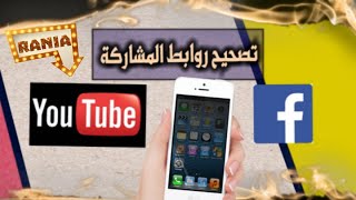 طريقة تصحيح أخطاء روابط المشاركة للمحترفين