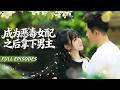 [Multi SUB]古洺瀚&amp;石雪婧💖她意外穿書成惡毒女配!卻不知所有劇情都是他為她精心設計的「沉浸式追妻劇本」!