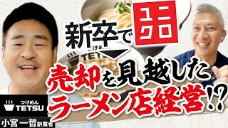 【他薦ゲスト】濃厚豚骨魚介つけ麺を開拓＆売却！やり手の飲食経営者登場｜Vol.712【ラーメンコンサル・小宮一哲氏①】