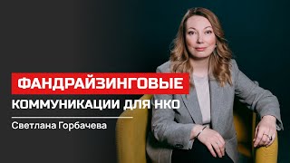 Светлана Горбачева. Фандрайзинговые Коммуникации Для Нко