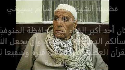 الشيخ سيد سالم بسيوني   آخر سورة النحل وأول سورة الإسراء