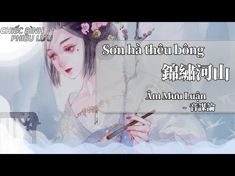 【Vietsub + Pinyin】Sơn hà thêu bông - Âm Mưu Luận  |  錦繡河山 - 音謀論