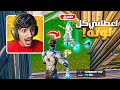 فاجئني بنص القيم بكامل لوته Fortnite 