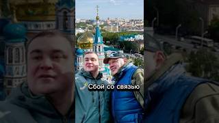 🤳Сбой со связью #омск #омскаяобласть #связь #мобильнаясвязь #интернет #сбой #хоценко #шелест #сво