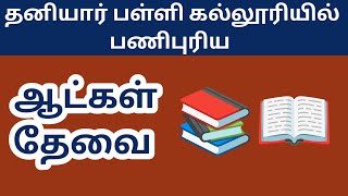 தனியார் கல்வி நிறுவனத்தில் பணிபுரிய ஆட்கள் தேவை|school job| teaching job|college job|20/06/@tnpjobs