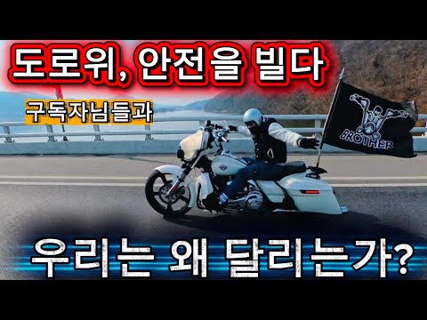 할리 타는 이유… 결국 ‘이것’ 때문입니다 (안기제 현장) #로드킹스페셜 #로드킹 #할리데이비슨 #HarleyDavidson #할리라이딩 #바이크라이프 #오토바이 