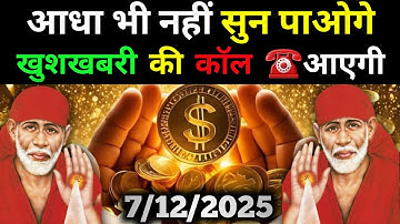 ✅7 दिसंबर 2025 ka Shri Sai Baba Ka Message | Aaj ka Divine Message | Universe Message