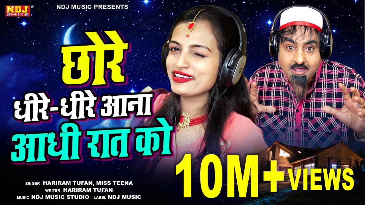 Superhit Rasiya 2021 छोरे धीरे धीरे आधी रात को - मिस टीना और शेखचिल्ली | Dehati Rasiya 2021