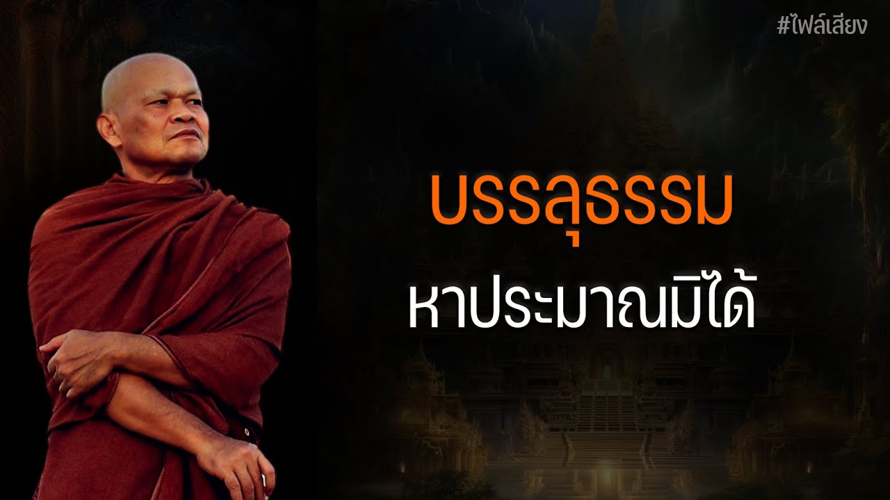 บรรลุธรรม! หาประมาณมิได้ 