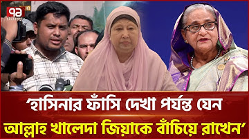 হাসিনার ফাঁ  সি দেখা পর্যন্ত যেন আল্লাহ খালেদা জিয়াকে বাঁচিয়ে রাখেন: হাসনাত | Ekattor TV