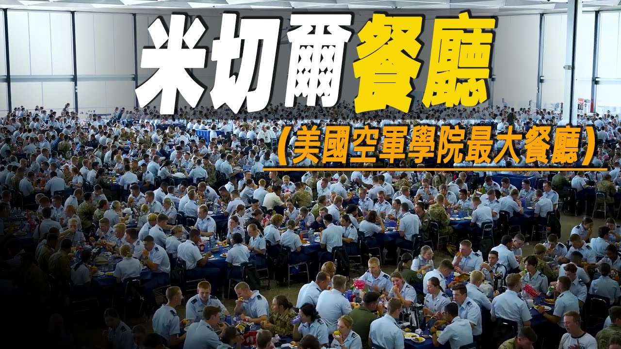 走進美國空軍學院最大的集體餐廳，如何在30分鐘內為4000名學員供餐？ #大脑洞记事