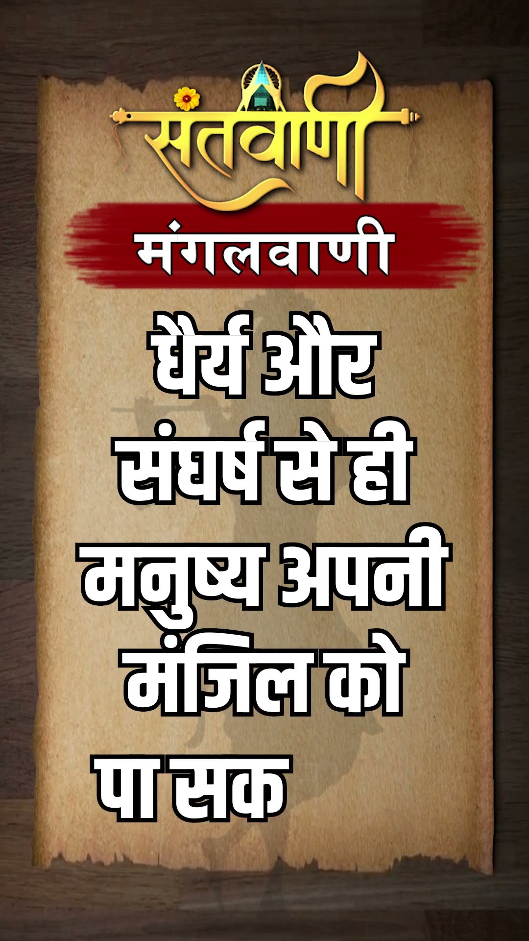 Mangalvani || Santvani Mangalvani ||#mangalvani #dailylifequotes