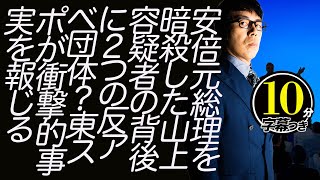 安倍元総理を暗殺した山上容疑者の背後に２つの反アベ団体？東スポが衝撃的事実を報じる。とはいえ、東スポ。その辺を検証します：超速！上念司チャンネル ニュースの裏虎