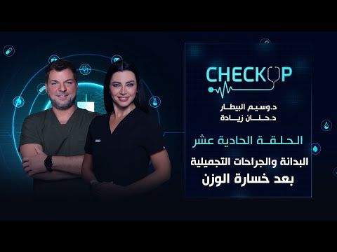 البدانة والجراحات التجميلية بعد خسارة الوزن  الحلقة الحادية عشرة