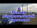 Параллельная парковка. 6 этапов