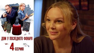 Дом у последнего фонаря - Фильм первый -  Серия 4/ 2017 / Сериал / HD 1080p