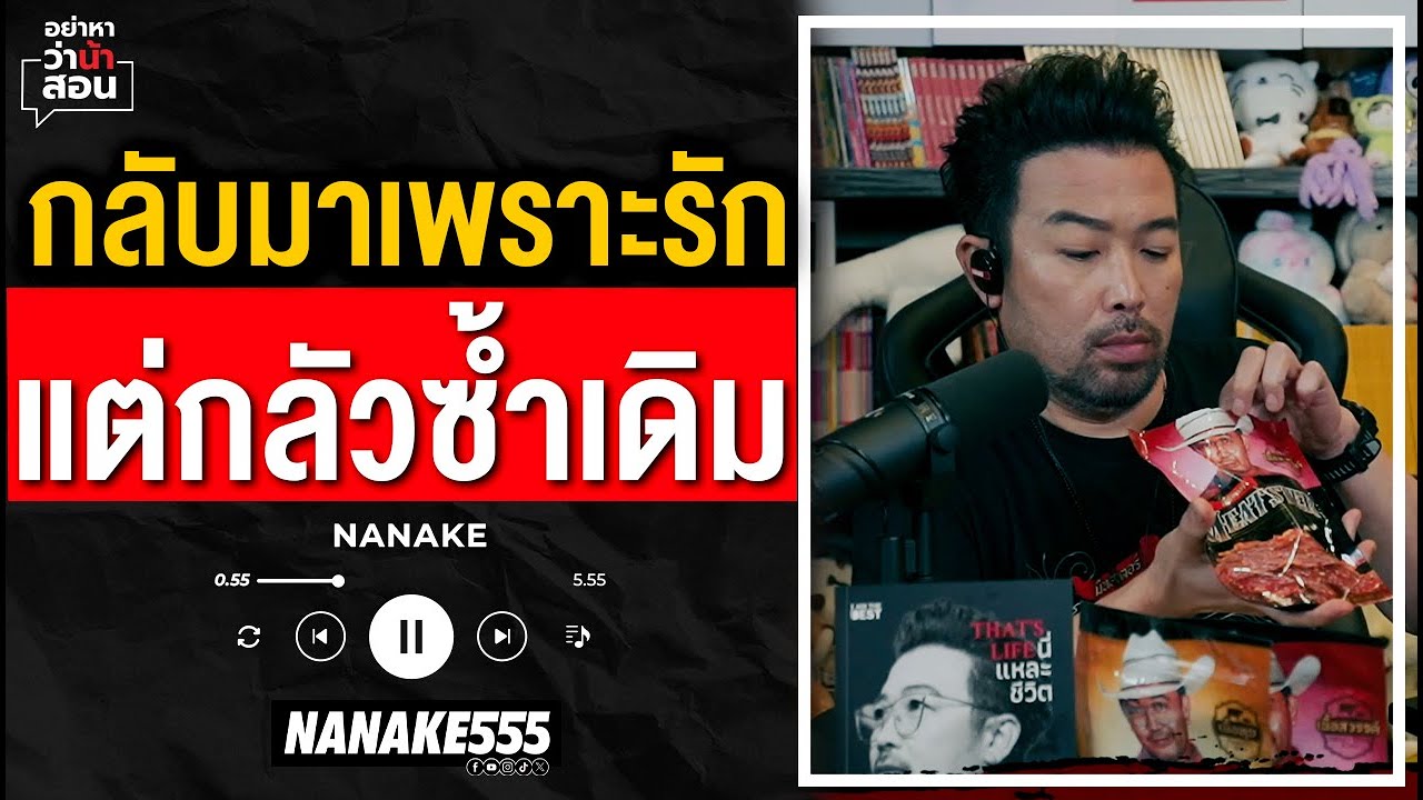 #อย่าหาว่าน้าสอน | กลับมาเพราะรัก แต่กลัวซ้ำเดิม