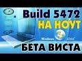 Установка Windows Vista Build 5472 на старый ноутбук