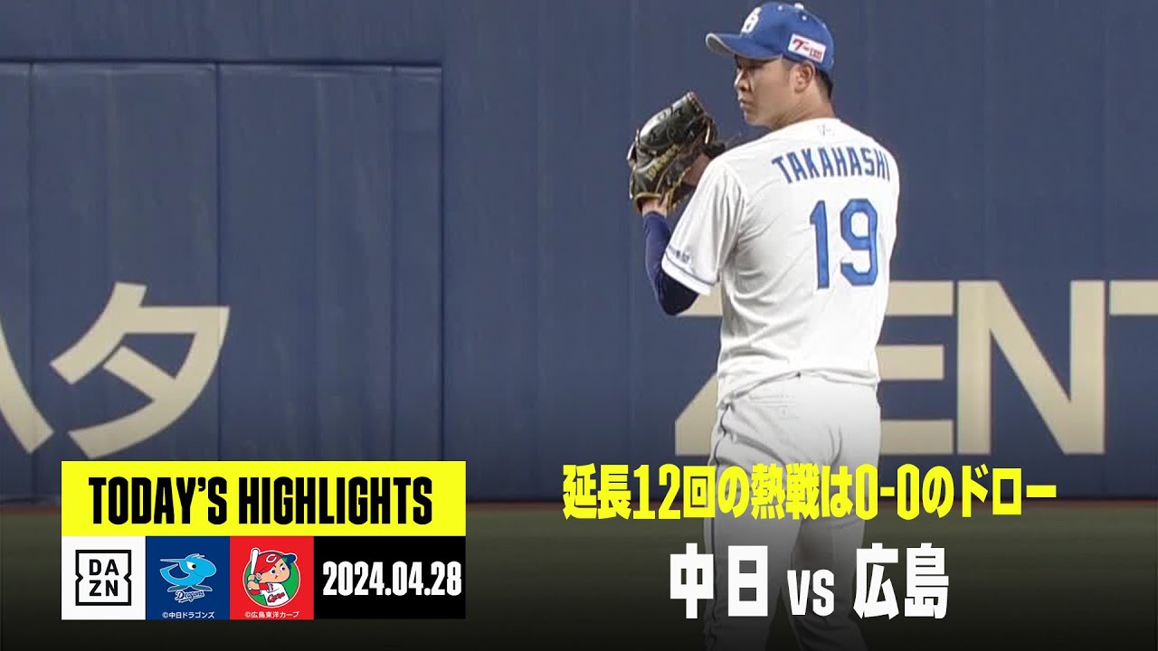 中日ドラゴンズ×広島東洋カープ】4時間超えの熱戦は延長12回ドロー 