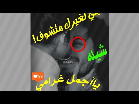شيلة بيني وبينك ضروف عيني لغيرك ماتشوف ياجمل غرامي ستوري انتساا حالات واتس اب