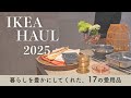【IKEA購入品2025】定番の愛用品と、冬を迎える新しい道具たち(17選)