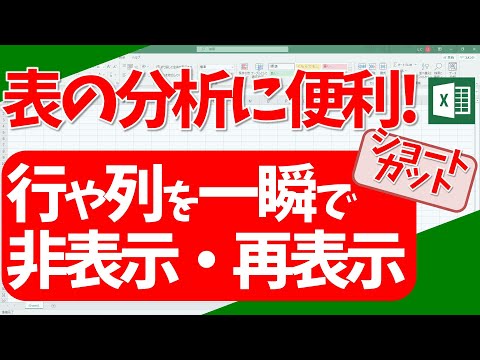 【エクセル】行や列を一瞬で非表示・再表示!(超わかりやすいエクセルEXCEL講座)