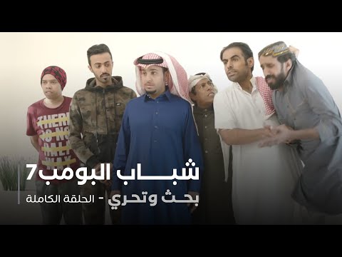 مسلسل شباب البومب حلقة بحث وتحري 
