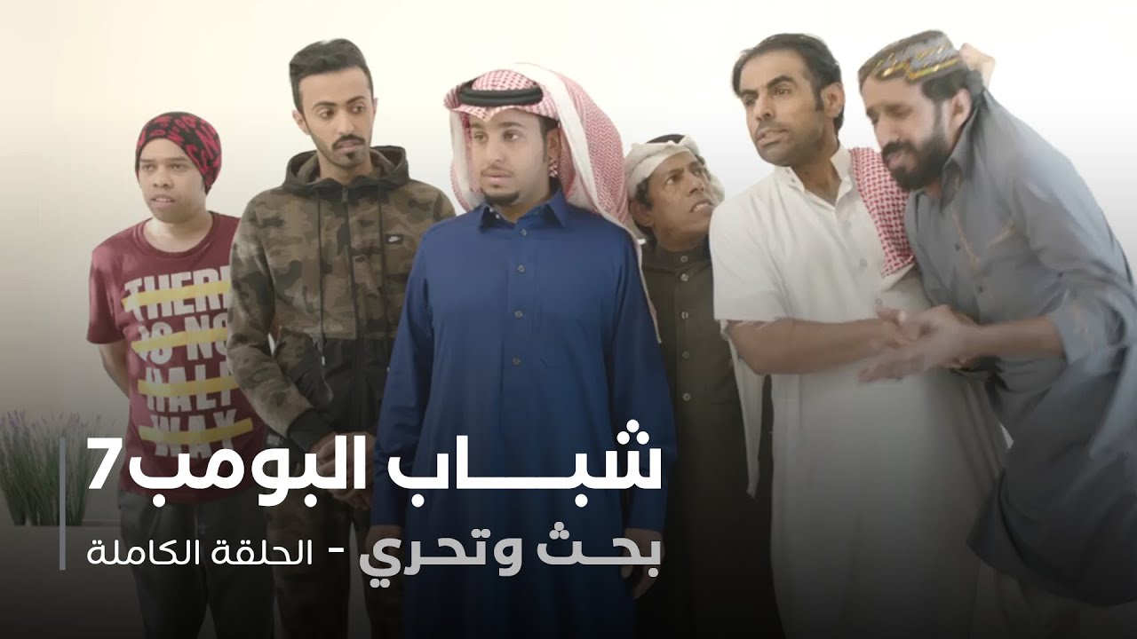 مسلسل شباب البومب - حلقة بحث وتحري