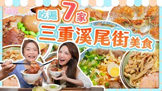 爆食姐妹走遍三重溪尾街７家美食店，從白天吃到黑夜｜小慧吃辣再晉級！？