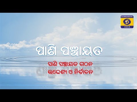' PANIPANCHAYAT' gathana udesya 'o' nirbachana (ପାଣିପଞ୍ଚାୟତ ଗଠନ ଉଦେଶ ' PANIPANCHAYAT' gathana udesya 'o' nirbachana (ପାଣିପଞ୍ଚାୟତ ଗଠନ ଉଦେଶ