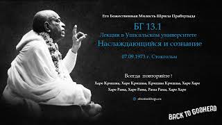 Шрила Прабхупада БГ 13.1 - Лекция в Уппсальском университете - Наслаждающийся и сознание (07.09.19..