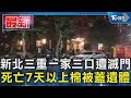 新北三重一家三口遭滅門 死亡7天以上遺體遭包裹｜TVBS新聞 @TVBSNEWS01