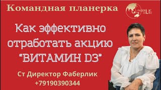 КАК ЭФФЕКТИВНО ОТРАБОТАТЬ АКЦИЮ «ВИТАМИН D3» 🔥 Командная планерка.