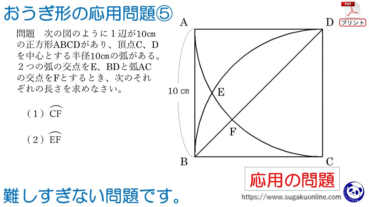 中学1年数学/平面図形】おうぎ形の応用問題⑤ ～1年生からできる受験