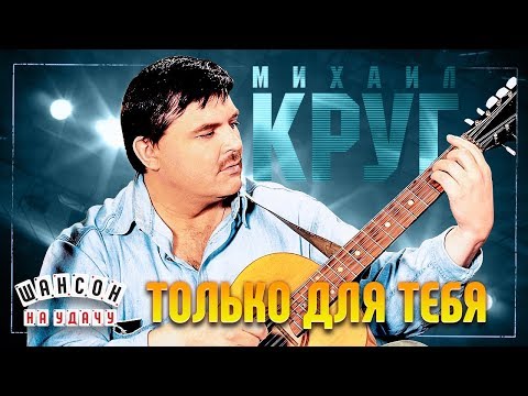 МИХАИЛ КРУГ И